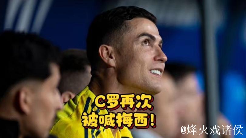 C罗再被喊梅西!踢强队三连败,还贼喊捉贼嘲讽对手偷分 C罗再被喊梅西!踢强队三连败,还贼喊捉贼嘲讽对手偷分