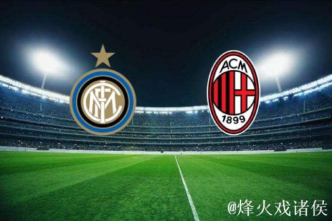 米兰德比AC米兰以逸待劳 国米盼逆转交战劣势 米兰德比AC米兰以逸待劳 国米盼逆转交战劣势