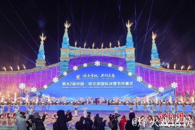 第42届哈尔滨国际冰雪节启幕 以冰雪为媒联通世界